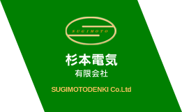 東海道新幹線の電気設備の保守、新幹線のトロリ線・電柱の建て替えの事なら愛知県清須市の杉本電機にお任せください。